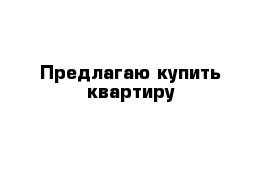 Предлагаю купить квартиру 